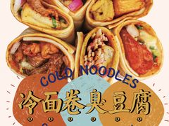 冷面卷臭豆腐-乐乐姐超级土豆(中关村5号店)