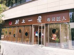 门面-村上一屋(望京店)