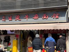 -王记生烫牛杂面馆(兰陵路店)