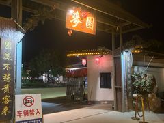 -麦园农庄·西江河鲜