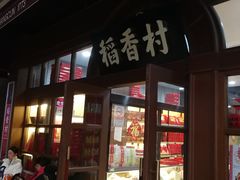 -稻香村糕点(北京站东街店)