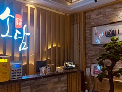 -笑谈小街·韩国料理(萝岗店)