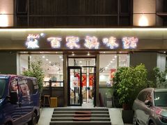 -百家鸡味馆(清泰店)