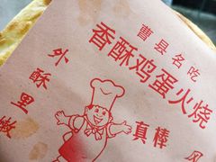 -曹县名吃香酥鸡蛋火烧(芙蓉街店)