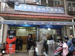 门面-老字号贾家肉丸糊辣汤(光明巷店)