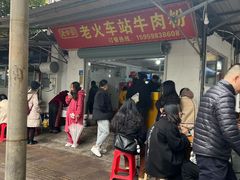 -老火车站牛肉粉