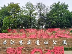 -西安曲江寒窑遗址公园