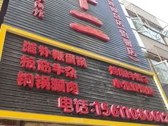 门面-锅十二涮肉馆·鞭蛋锅