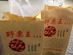 -阿男野栗王(金门路店)