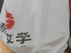 -恭敬李·烤鸭(天坛北门店)