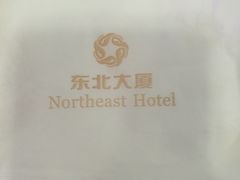 -东北大厦酒店(沈阳北站青年大街店)