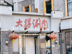 门面-大得涮肉(三元桥店)