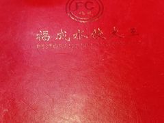 -福成水饺大王