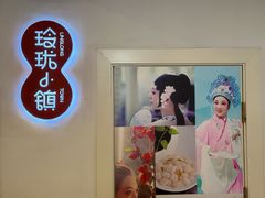 -玲珑小镇·杭帮私房菜