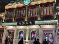 -星巴克臻选(北京前门大街店)
