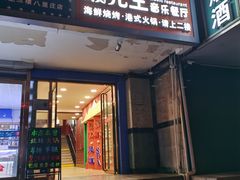 -最先生·烧烤·火锅·音乐聚会餐厅(大悦城店)