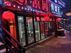 门面-香滨园骨架王(民生路店)