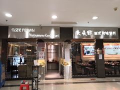 门面-大头虾越式风味餐厅(光明广场店)