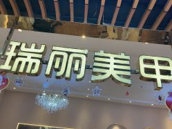 -RL Nail·瑞丽美甲美睫品牌原创店