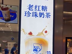 -煲珠公·老红糖珍珠奶茶(金沙洲梦乐城店)