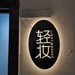 点击看大图 -Doris多里斯半永久纹眉·SMP纹发·发际线