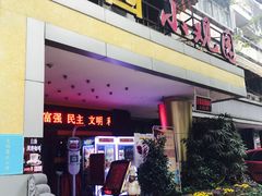 -田园小观园(武大店)