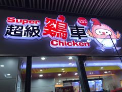 门面-超级鸡车(曹杨路店)