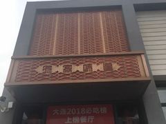 门面-渔家颂歌渔家味道(青石路店)