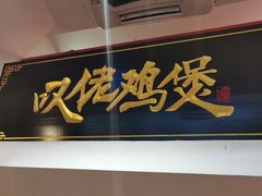 -芳村榕树头叹佬鸡煲(体育西店)