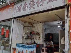 -潮香兴煲仔饭(莲花路店)