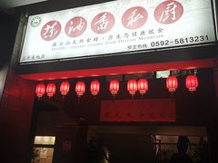 门面-茶油香闽南菜·花园餐厅(前埔店)