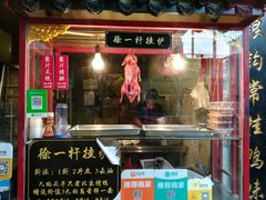 门面-徐一杆挂炉烤鸭(荣巷店)