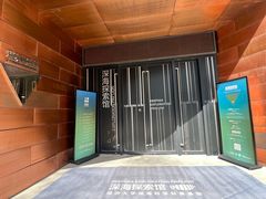 -同济大学四平路校区深海探索馆