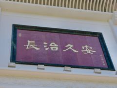 -长安公园