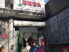 门面-天泽祥·鼓楼馒头(鼓楼店)