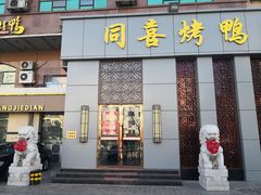 门面-同喜烤鸭店(光芒店)