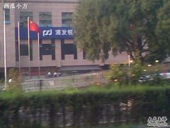 -上海浦东发展银行(北京分行营业部)