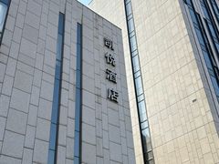 -天津东凯悦酒店