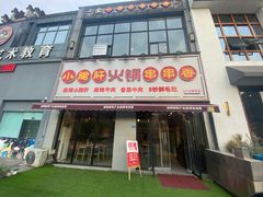 门面-小郡肝火锅串串香(万达总店)