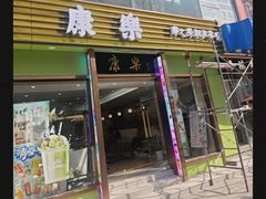 -康乐(滨江道店)