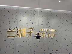 -兰湘子·湘菜小炒(南京江宁万达店)