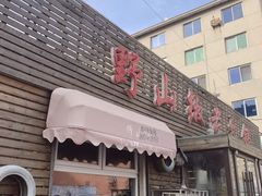 门面-野山椒老火锅(德胜营子店)