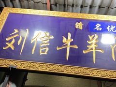 门面-刘信牛羊肉小炒泡馍(回民街店)