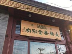 门面-天桥老金涮肉(牛街店)