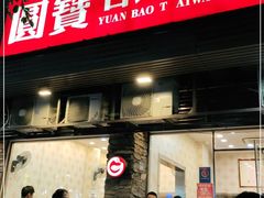 门面-圆宝台湾小吃(迎津街店)