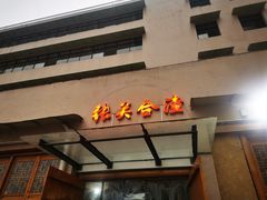 -张关合渣(航空大道店)