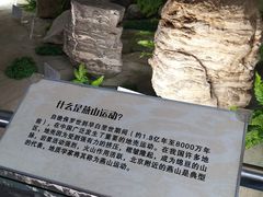 -延庆地质公园博物馆