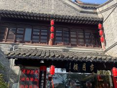 -留芳·文旅古月楼(老街店)