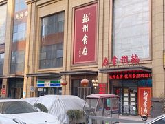 -乾州食府(小雁塔店)