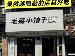 -毛哥小馆子(百井坊巷店)
